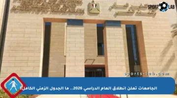 الجامعات تعلن انطلاق العام الدراسي 2026.. ما الجدول الزمني الكامل؟